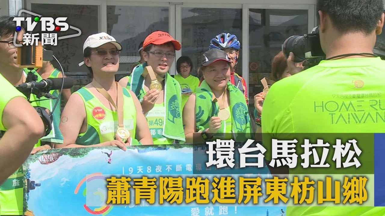 環台馬拉松 蕭青陽跑進屏東枋山鄉