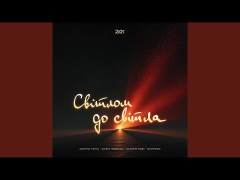 Світлом до світла