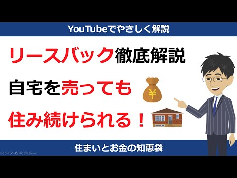 リースバックとは？仕組みを解説