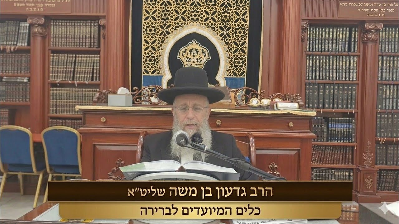 הרב גדעון בן משה שליט"א  |  כלים המיועדים לברירה. 