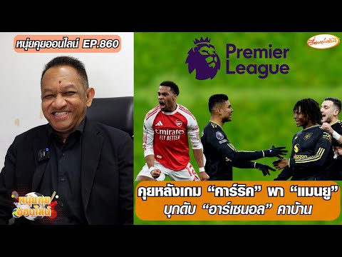 คุยหลังเกม “คาร์ริค” พา “แมนยู” บุกดับ “อาร์เซนอล” คาบ้าน - หนุ่ยคุยออนไลน์ EP.860