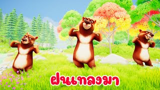 เพลงแมงจีนูน ฝนเทลงมา เพลงเด็ก 2567 By KidsMeSong