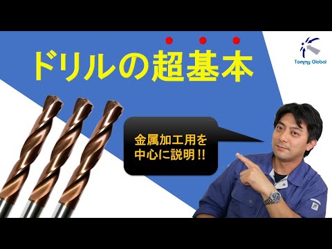ドリルについて詳しく解説