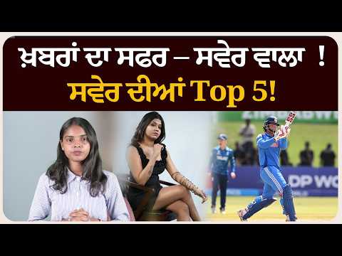 ਖ਼ਬਰਾਂ ਦਾ ਸਫਰ – ਸਵੇਰ ਵਾਲਾ ! ਸਵੇਰ ਦੀਆਂ 5 ਸੁਰਖੀਆਂ!