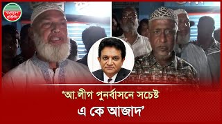 ‘ফরিদপুরে আওয়ামী লীগকে সংগঠিত করতে কাজ করছেন এ কে আজাদ‘ | AK Azad | Awami League | Faridpur