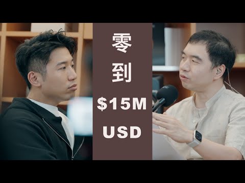 Video thumbnail for 30歲從0到年入1500萬美金: 馬來西亞創業者Wilson的逆襲之路