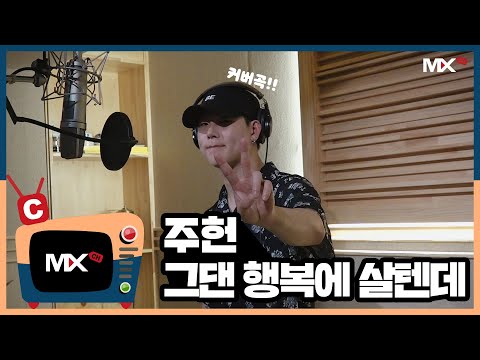 [몬채널][C] JOOHONEY - 그댄 행복에 살텐데 (COVER.)