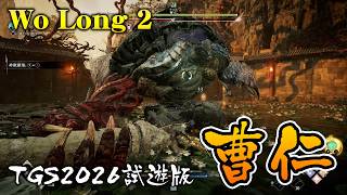 『Wo Long 2』TGS2026試遊版で曹仁を撃破する