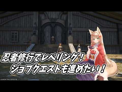 【#FF14/Gaia Durandal 】忍者修行でレベリング！ジョブクエストも進めたい！ 【#伏見くずは/VTuber】