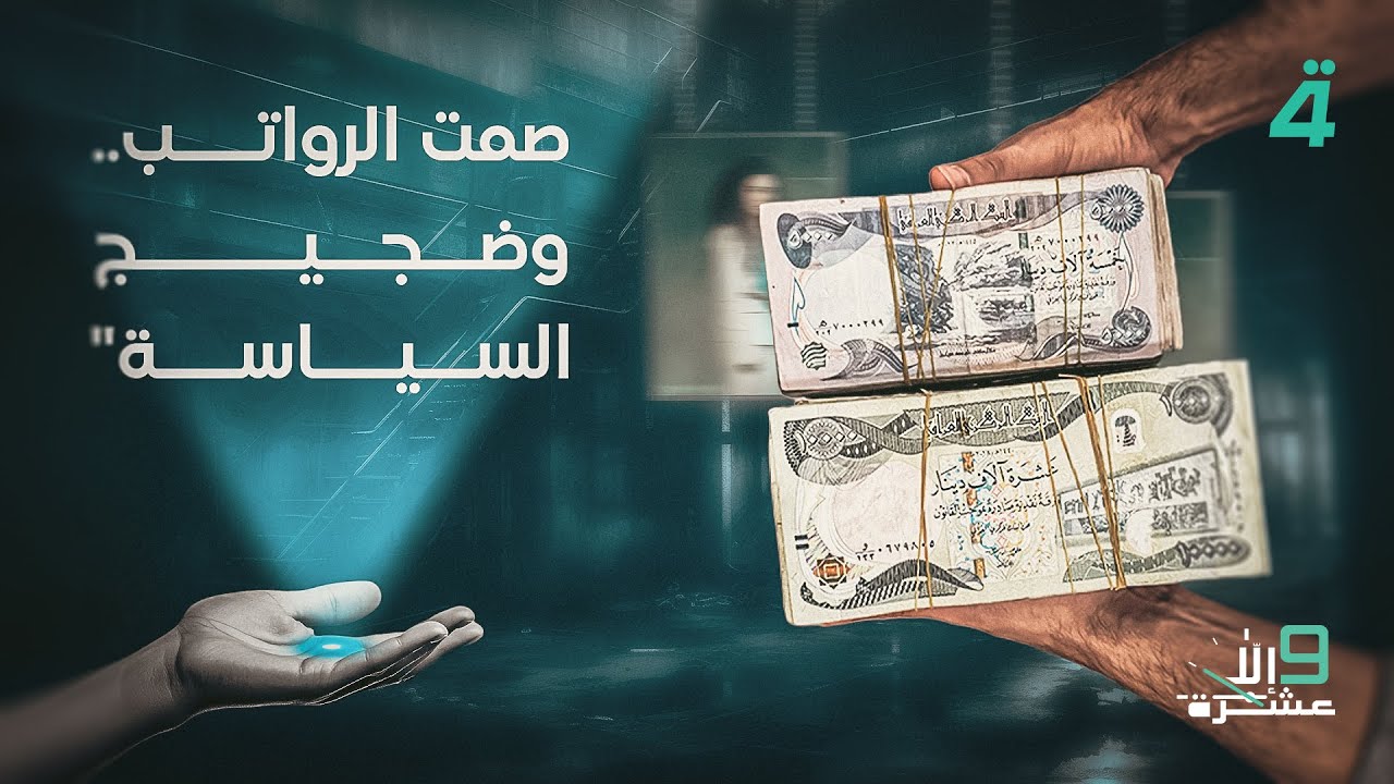 فيديو | "صمت الرواتب .. وضجيج السياسة" | 9 إلا عشرة مع سلمى الحاج