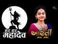મહાદેવ ની આરતી MAHADEV NI AARTI છાયા વાઢેર SHIV STUDIO PAL