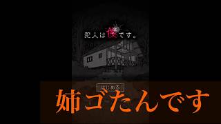 【姉妹で実況】犯人は僕です。part1
