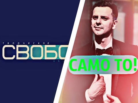 Пожелание ТО "СВОБОДА" от канала "САМО ТО!"