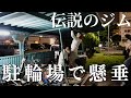 【伝説のジム】腹は出してええもん食え!!身体を絞り出したら波紋ッ!!!中村直輝