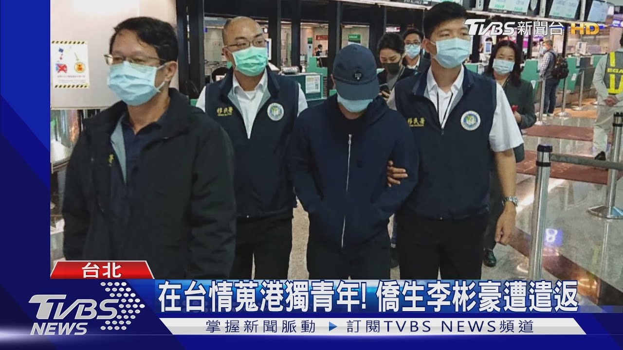 在台情蒐港獨青年! 僑生李彬豪遭遣返
