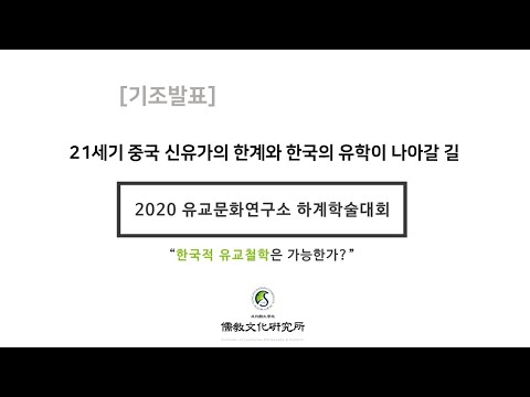 [2020 하계학술대회 기조발표] “21세기 중국 신유가의 한계와 한국의 유학이 나아갈 길” - 조경란 선생님(연세대)