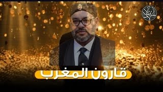 محمد السادس… قارون المغرب؟ | ماذا قالت مجلة Marianne الفرنسية عن ثروة الملك