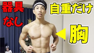【胸トレ】NOジム！NOギア！　自重だけで最強の胸筋を鍛えあげる方法とは？