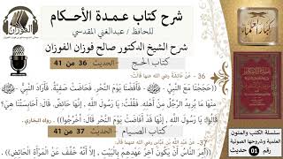 36 من 40/شرح عمدة الأحكام/ الحج /حديث/ حججنا مع النبي فافضنا يوم النحر ../ الشيخ صالح الفوزان image