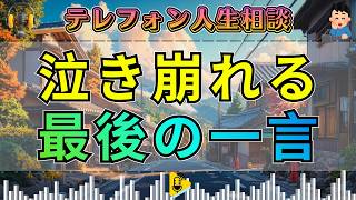 【テレフォン人生相談】相談者が泣き崩れた“自責の限界”…ドリアン助川が最後に救った一言