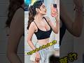 अनुष्का सेन के कितने BF हैं Shorts Ytshorts Anushkasen