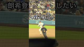 【大谷翔平】朗希くん登板日に打線の援護が繋がらなかった😰 #大谷翔平 #shoheiohtani #ドジャース #dodgers #mlb