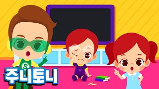 올바른 시청습관송 | 소중한 내 눈을 보호해요 👀 | 우리 아이 좋은 습관 기르기 | 캠페인송 | 인체동요 | 생활습관 동요 | 주니토니 by 키즈캐슬