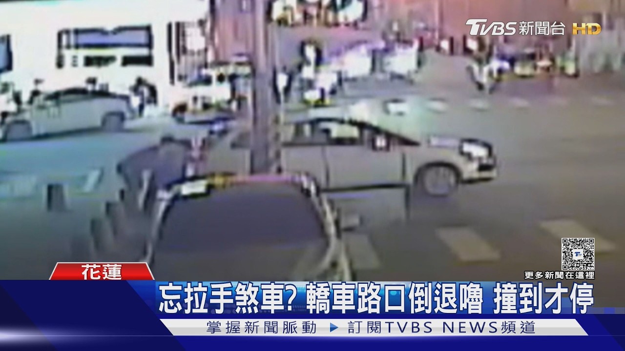 影音/疑忘拉手煞車闖大禍!花蓮白車「無人駕駛」滑路口 撞電信箱才停下