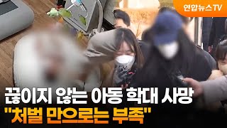 끊이지 않는 아동 학대 사망…처벌 만으로는 부족 / 연합뉴스TV (YonhapnewsTV)