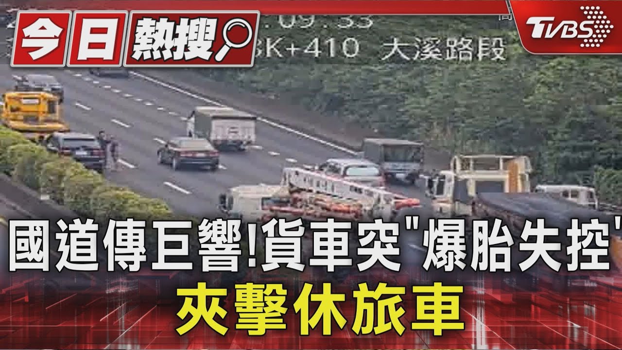 國道傳巨響!貨車突「爆胎亂舞」失控 夾擊休旅車1傷送醫