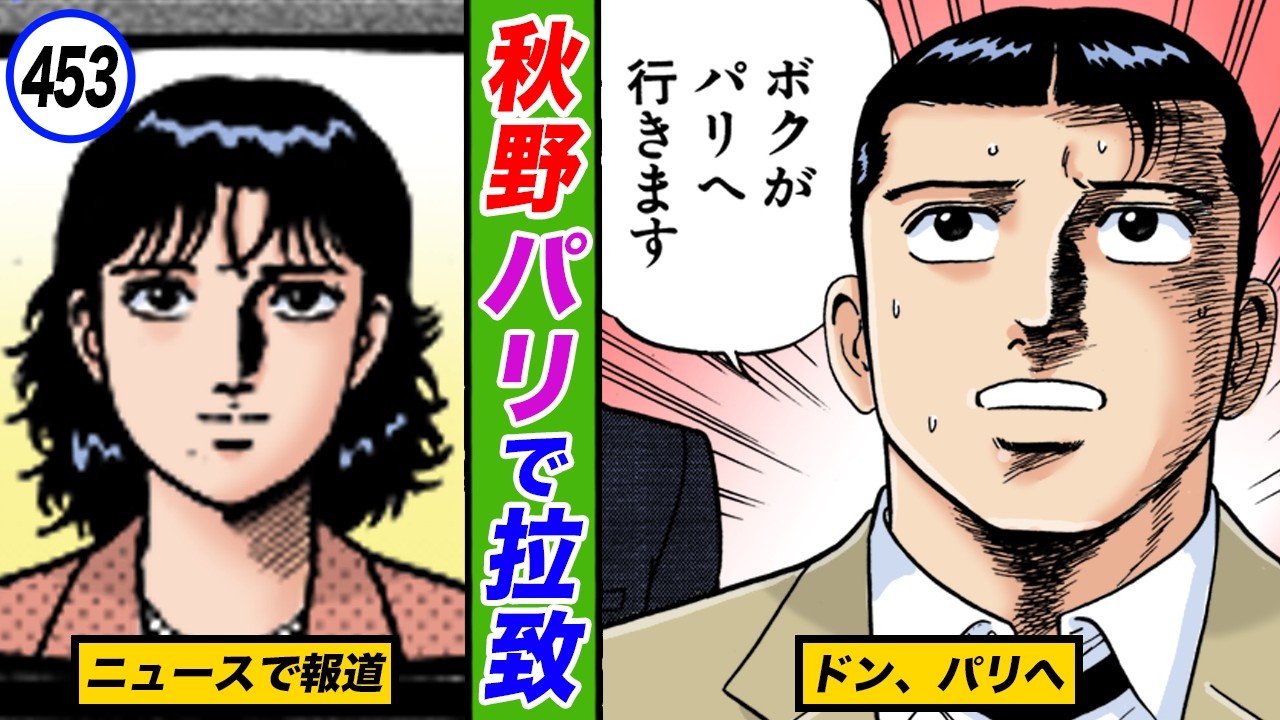 秋野さん拉致事件発生！ドン、救出できるのか。【静かなるドン43-3】