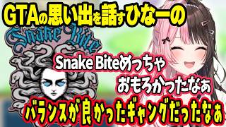 今でも切り抜きを見てGTAの思い出を話すひなーのwww＆チャンピオンに勝利するひなーの【ぶいすぽ切り抜き/橘ひなの】