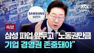 [LIVE] [속보] 이 대통령, 삼성 파업 앞두고 "노동권만큼 기업 경영권 존중돼야" [이슈PLAY] / JTBC News