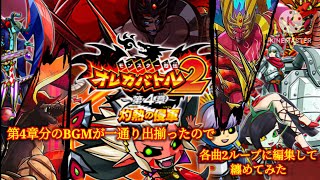 個人的に車で流したいのでバトルBGMを纏めました【オレカバトル2 バトルBGM集 第4章編】