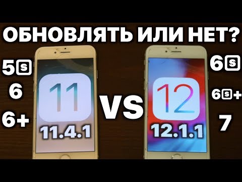 Стоит ли обновлять старый iPhone до iOS 12 ?