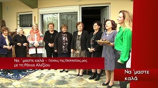 Να μαστε καλά - ΣΗΜΕΡΑ ΜΑΓΕΙΡΕΥΟΥΜΕ ΣΤΗ ΡΑΨΑΝΗ 16 10 2021