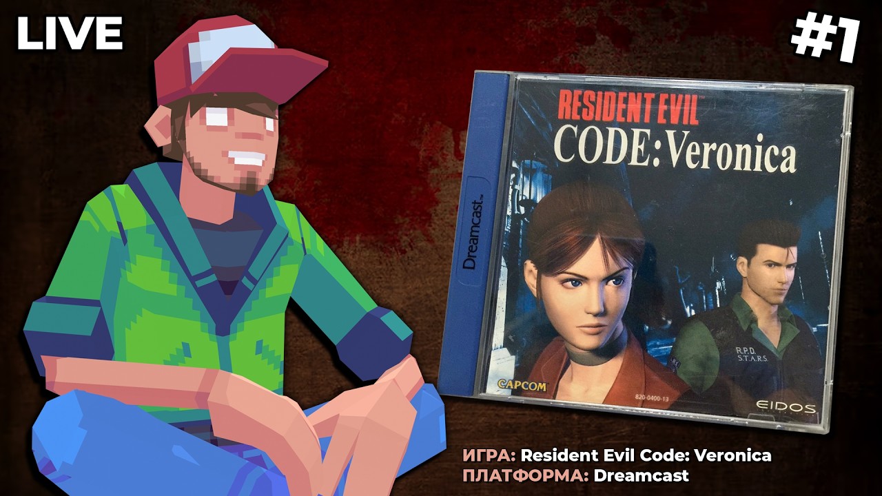 Resident Evil Code: Veronica (Dreamcast) ч.1 — Pixel_Devil Стримы