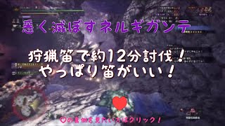 【MHW I】約12分狩猟笛ソロ歴戦悉くを滅ぼすネルギガンテ【導きの地】