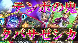 【ドラクエライバルズの亡霊に届け】英雄タバサでテンポアドをとりまくる!! タバサゼシカVSエイトピサロ【DQR】