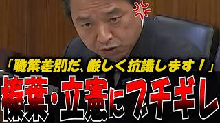 【怒りの正論】「それは職業差別です」 榛葉幹事長が自衛隊への偏見を真っ向から否定した瞬間　#政治 #話し方 #プレゼン