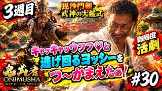 鬼武者WS #30