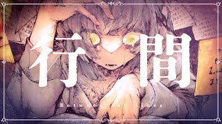 行間 / べびちゃん cover
