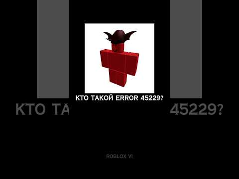 ROBLOX МИФЫ - ERROR 45229 #roblox #robloxmyth #robloxvi #hackerroblox #error45229 @robloxvi