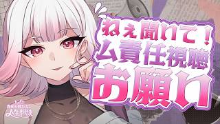 【🍷┊お悩み相談】私のお悩み・お願い聞いて！　#Vtuber