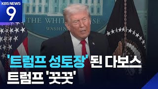 ‘트럼프 성토장’ 된 다보스…트럼프, 나토 압박하며 “해법 찾을 것” [9시 뉴스] / KBS  2026.01.21.