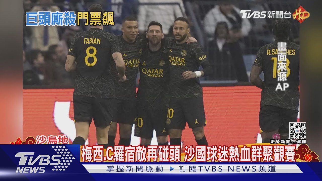 梅西、C羅宿敵對戰　沙國富商搶260萬美元票、直呼超值得
