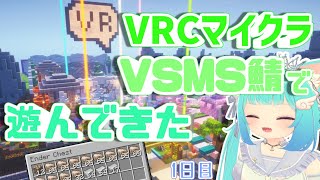 【マインクラフト】大盛況のVRCマイクラ！？VSMS鯖で遊んできたら初日から色々出てきた件について【ゆっくり実況】