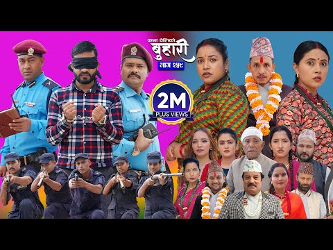 बुहारी भाग - २५९ | BUHARI Episode -259 | कथा चेलीकाे | Nepali Sentimental Serial | 22nd Dec 2025