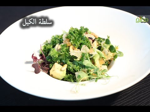 سلطة الكيل الشهية على طريقة المطاعم بالفيديو