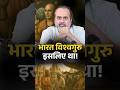भारत विश्वगुरु इसलिए था आचार्य प्रशा�